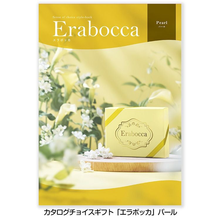 選べるギフトカタログ erabocca エラボッカ パール 4,300円（税別