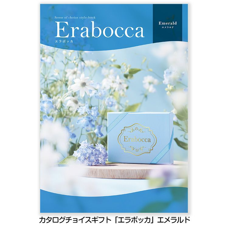 選べるギフトカタログ erabocca エラボッカ エメラルド 5,800円（税別