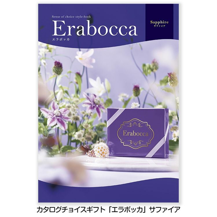 選べるギフトカタログ erabocca エラボッカ サファイア 15,800円（税別