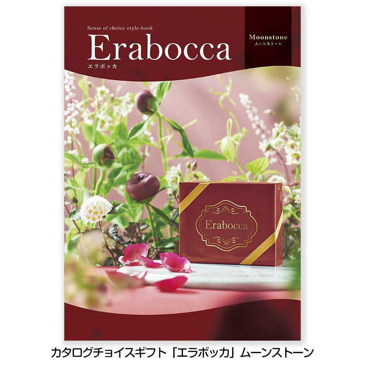 選べるギフトカタログ erabocca エラボッカ ムーンストーン 28,380円コース1