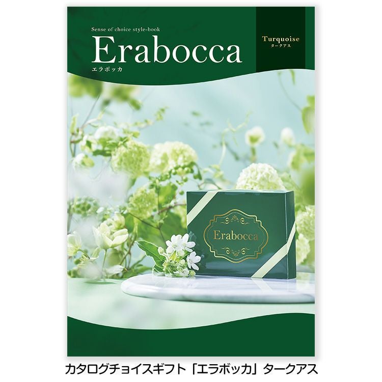 選べるギフトカタログ erabocca エラボッカ タークアス 33,880円コース1