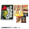 藤原製麺  北海道繁盛店対決ラーメン8食 HTR-201