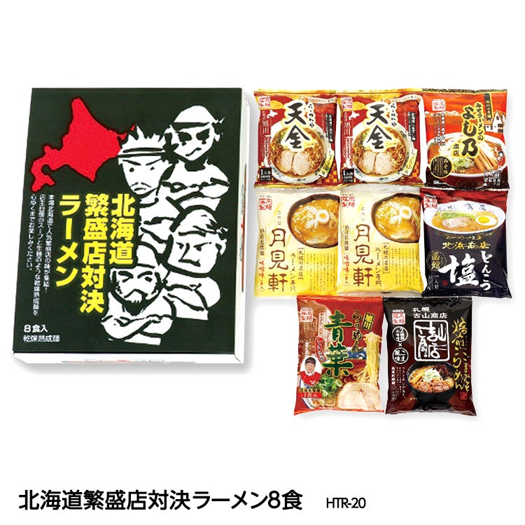 藤原製麺  北海道繁盛店対決ラーメン8食 HTR-201