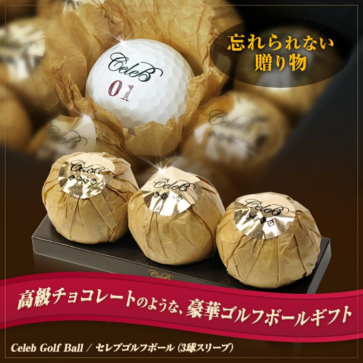 セレブゴルフボール 3個セットの通販
