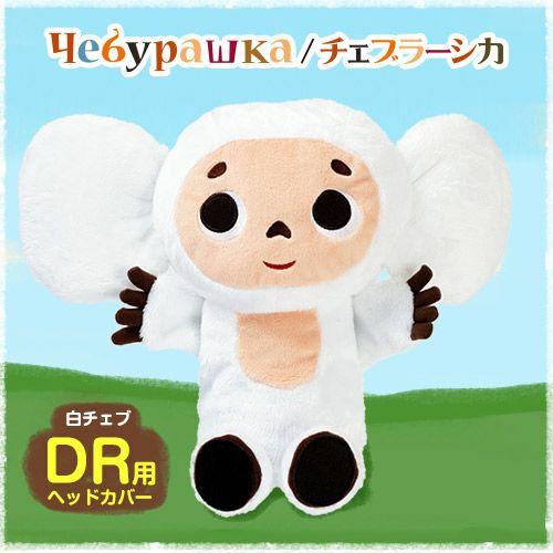 チェブラーシカ様①専用です(1/23まで) 000000000317-01.jpg?size=m&w=