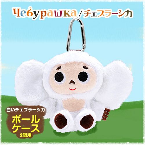新品　チェブラーシカ　起き上がりこぼし　ホワイト 新商品：白いチェブラーシカぬいぐるみ＆グッズシリーズ - LAMMFROMM