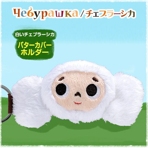 新品　チェブラーシカ　起き上がりこぼし　ホワイト 白いチェブラーシカ（白チェブ） パターカバーホルダーの通販