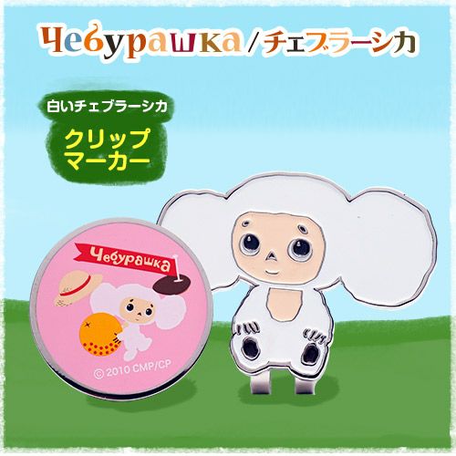 白いチェブラーシカ（白チェブ） クリップマーカーの通販