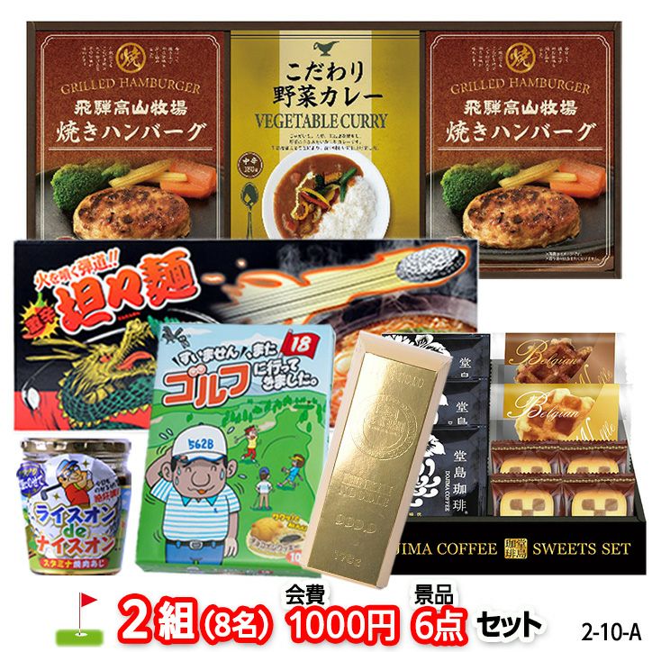 ゴルフコンペ 景品セット 2組会費1000円 6点（標準セット） [2-10-A]の通販