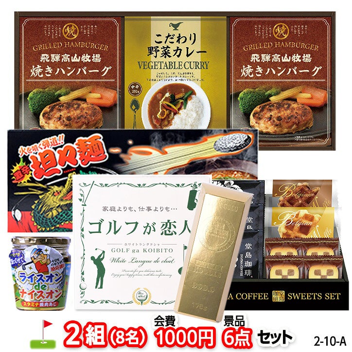 ゴルフコンペ 景品セット 2組会費1000円 6点（標準セット） [2-10-A]1