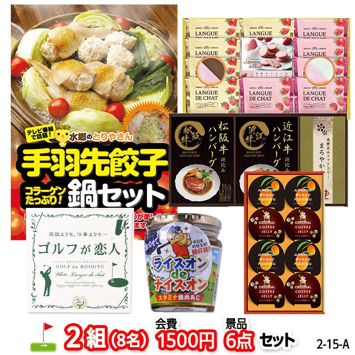 ゴルフコンペ 景品セット 2組会費1500円 6点（標準セット） [2-15-A]1