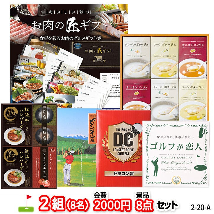 ゴルフコンペ 景品セット 2組会費2000円 8点（標準セット） [2-20-A]1