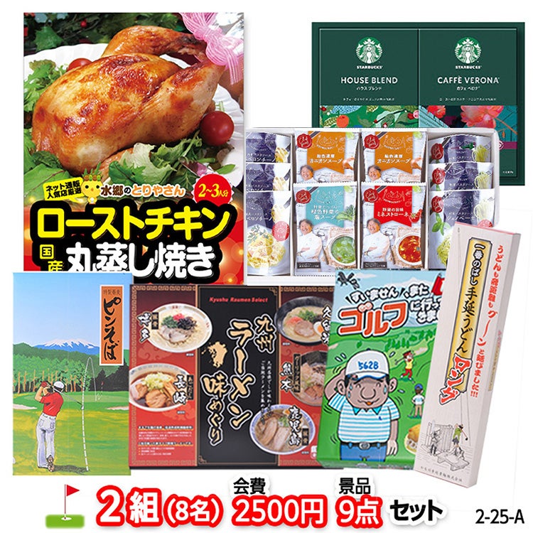 ゴルフコンペ 景品セット 2組会費2500円 9点（標準セット） [2-25-A]1