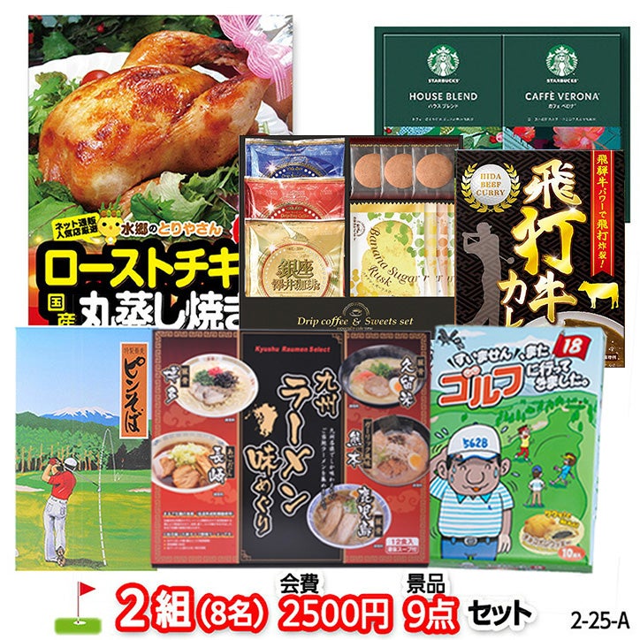 ゴルフコンペ 景品セット 2組会費2500円 9点（標準セット） [2-25-A]1