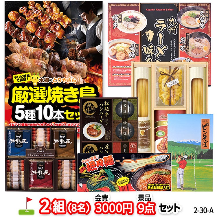 ゴルフコンペ 景品セット 2組会費3000円 9点（標準セット） [2-30-A]の通販