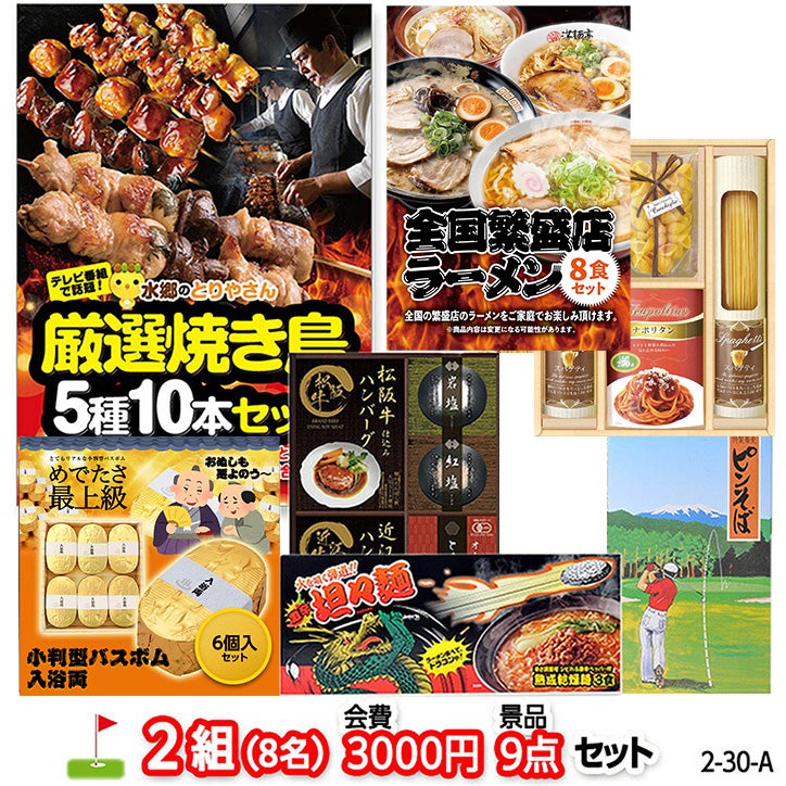 ゴルフコンペ 景品セット 2組会費3000円 9点（標準セット） [2-30-A]1