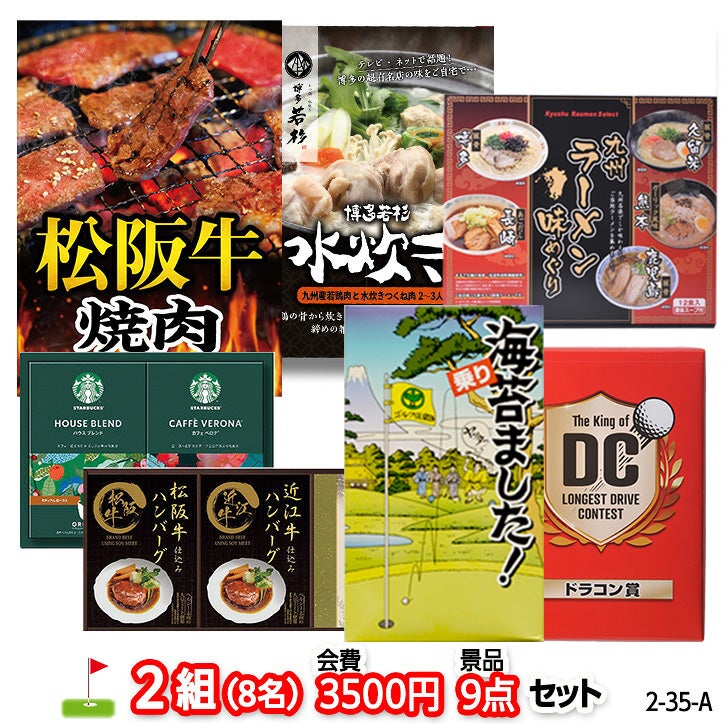 ゴルフコンペ 景品セット 2組会費3500円 9点（標準セット） [2-35-A]1