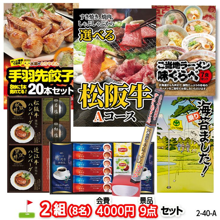 ゴルフコンペ 景品セット 2組会費4000円 9点（標準セット） [2-40-A]の通販