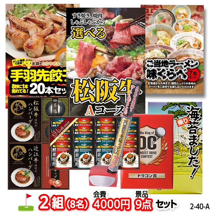 ゴルフコンペ 景品セット 2組会費4000円 9点（標準セット） [2-40-A]1