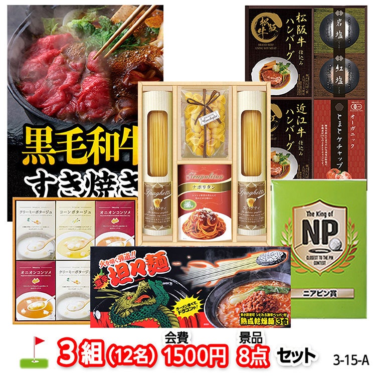 ゴルフコンペ 景品セット 3組会費1500円 8点（標準セット）[3-15-A]の通販