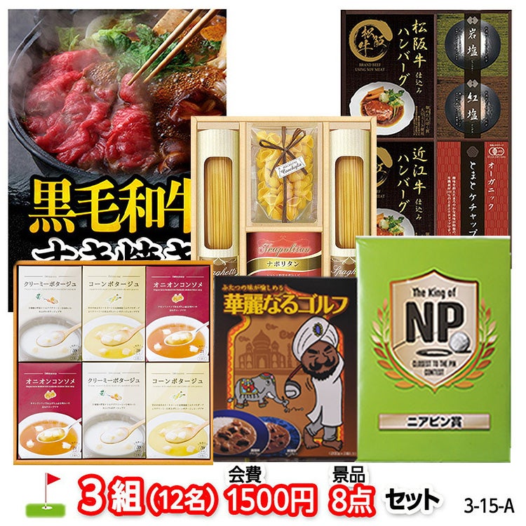 ゴルフコンペ 景品セット 3組会費1500円 8点（標準セット）[3-15-A]1