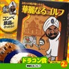 ゴルフコンペ 景品セット 3組会費1500円 8点（標準セット）[3-15-A]6