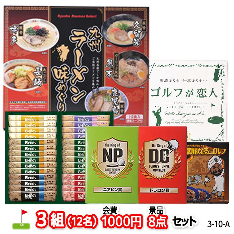 ゴルフコンペ 景品セット 3組会費1,000円 8点（標準セット）[3-1-A]の通販
