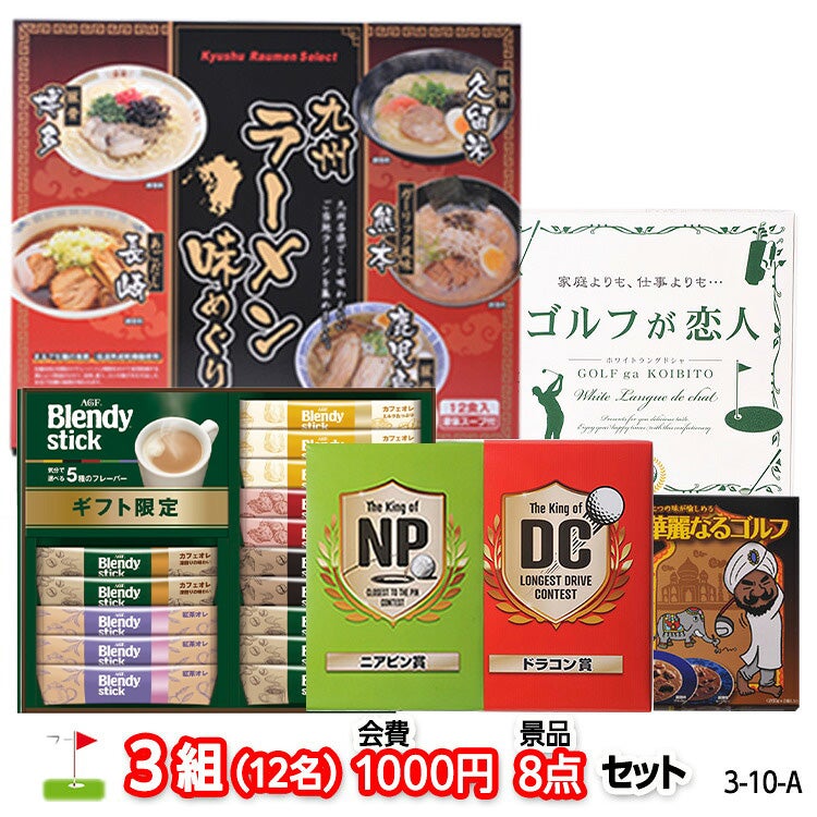 ゴルフコンペ 景品セット 3組会費1,000円 8点（標準セット）[3-1-A]1