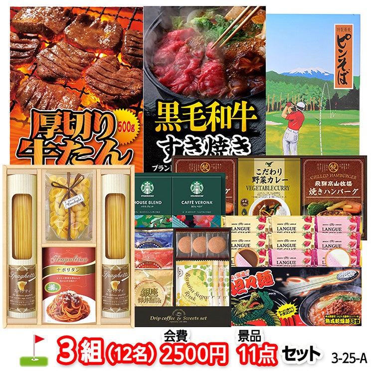 ゴルフコンペ 景品セット 3組会費2500円 11点（標準セット）[ 3-25-A