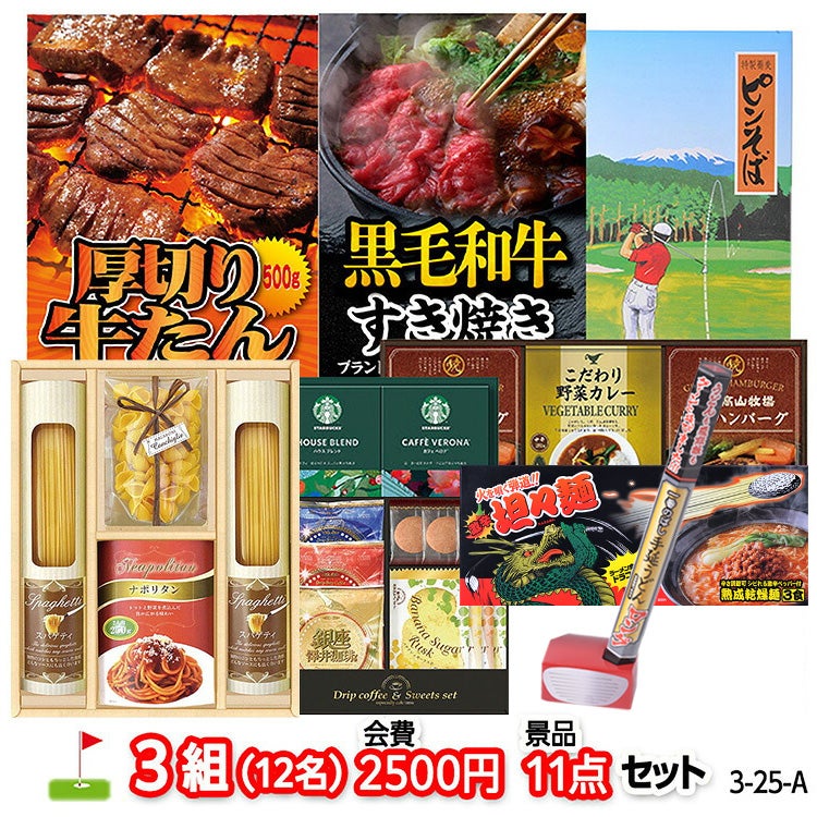 ゴルフコンペ 景品セット 3組会費2500円 11点（標準セット）[ 3-25-A]1
