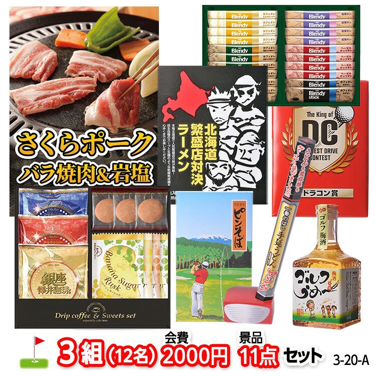 ゴルフコンペ 景品セット 3組会費2,000円 11点（標準セット）[3-2-A]1