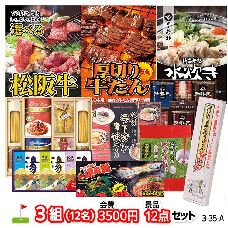 ゴルフコンペ 景品セット 3組会費3500円 12点（標準セット）[3-35-A]の通販