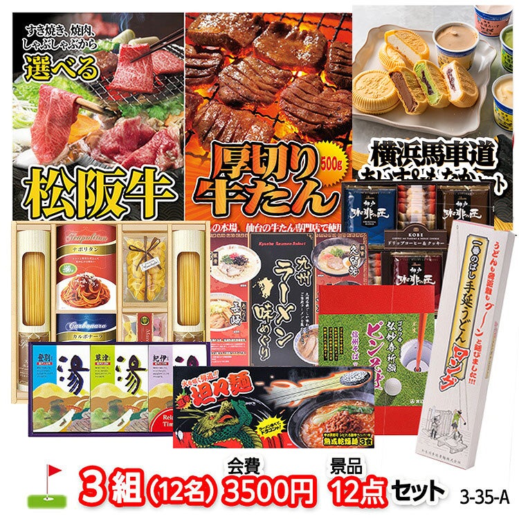 ゴルフコンペ 景品セット 3組会費3500円 12点（標準セット）[3-35-A]1