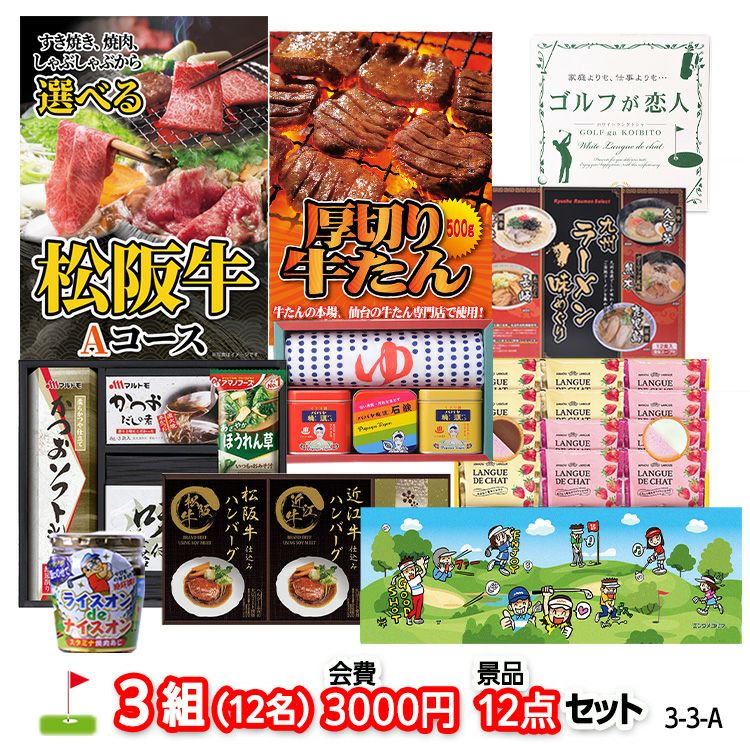 ゴルフコンペ 景品セット 3組会費3,000円 12点（標準セット）[3-3-A]の通販