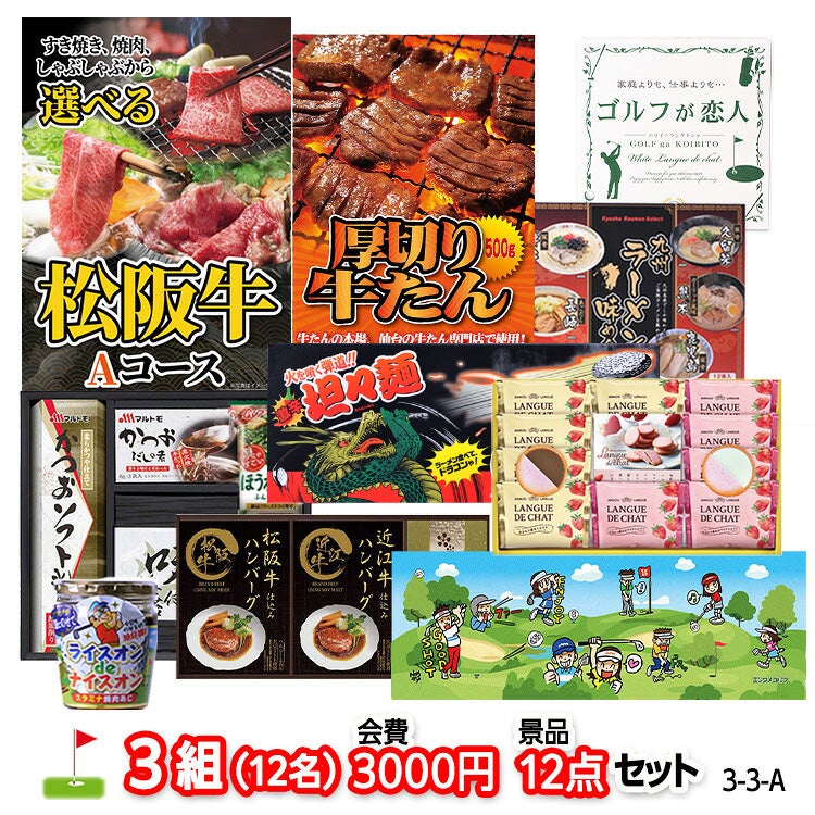 ゴルフコンペ 景品セット 3組会費3,000円 12点（標準セット）[3-3-A]1