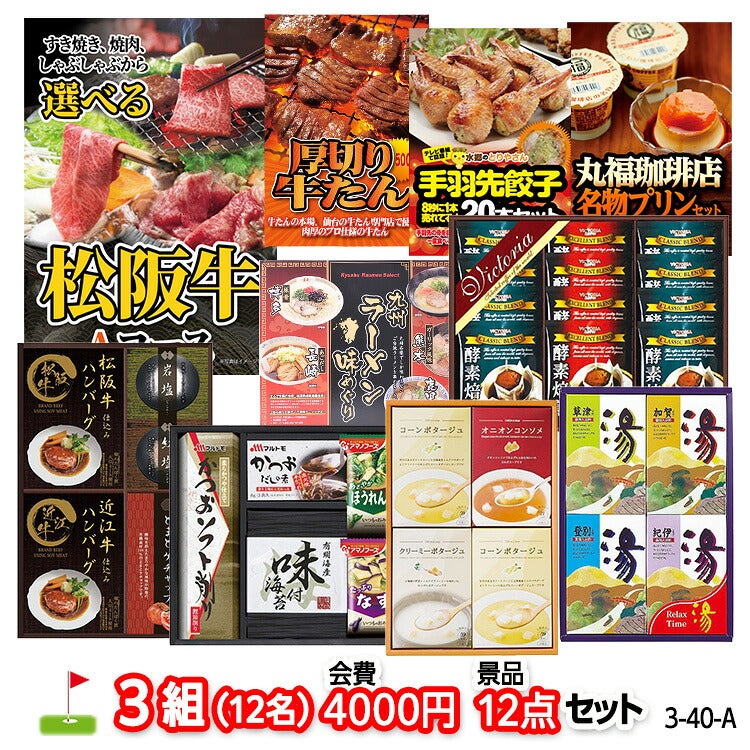 ゴルフコンペ 景品セット 3組会費4000円 12点（標準セット）[3-40-A]1