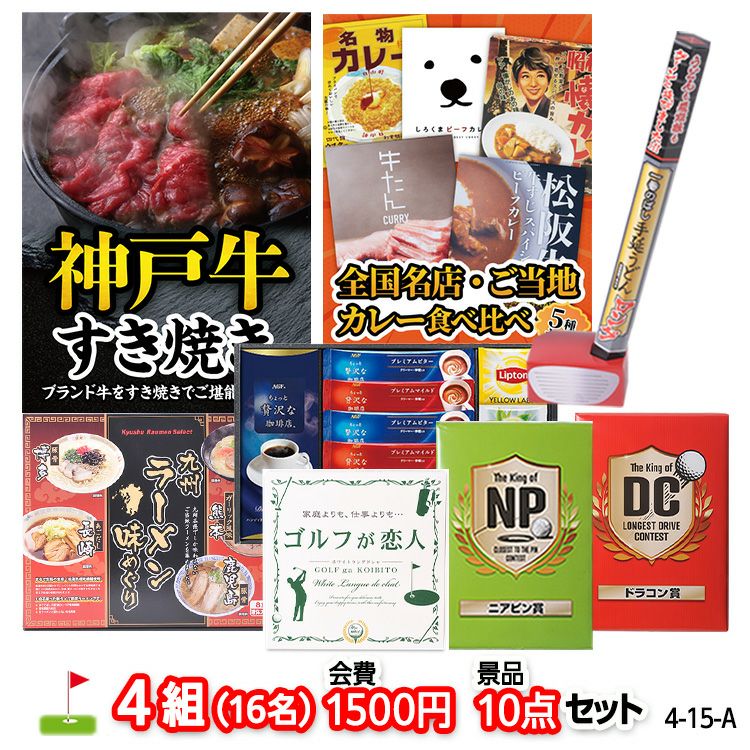 ゴルフコンペ 景品セット 4組会費1500円 10点（標準セット）[4-15-A]1