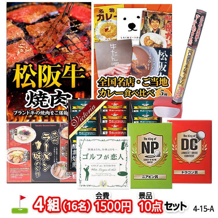 ゴルフコンペ 景品セット 4組会費1500円 10点（標準セット）[4-15-A]1