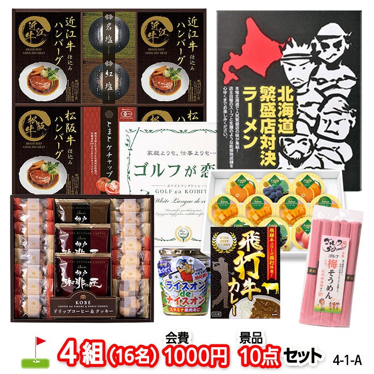 ゴルフコンペ 景品セット 4組会費1,000円 10点（標準セット）[4-1-A]1