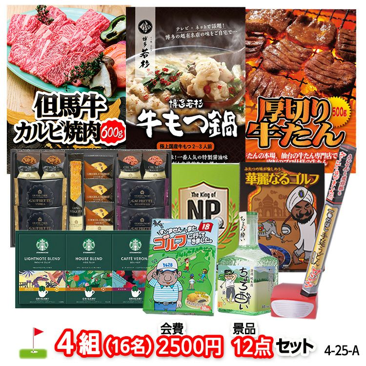 ゴルフコンペ 景品セット 4組会費2500円 12点（標準セット）[4-25-A]の通販
