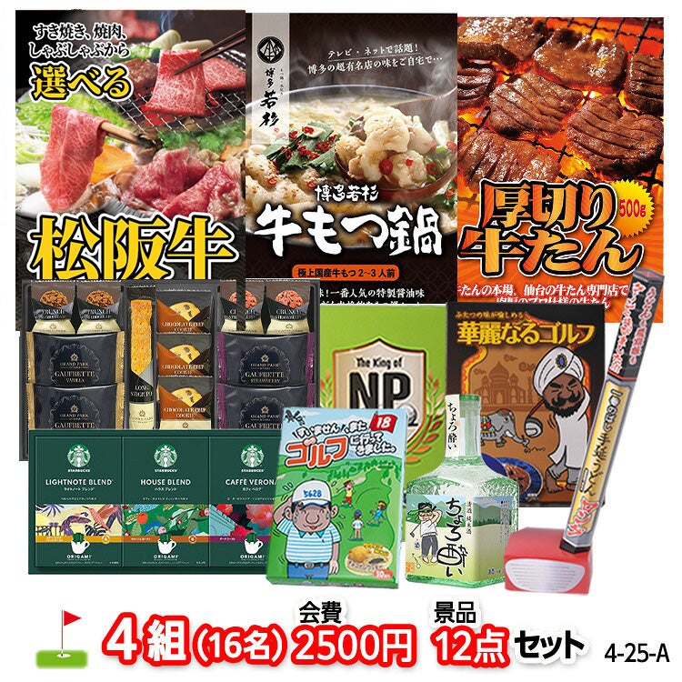 ゴルフコンペ 景品セット 4組会費2500円 12点（標準セット）[4-25-A]1