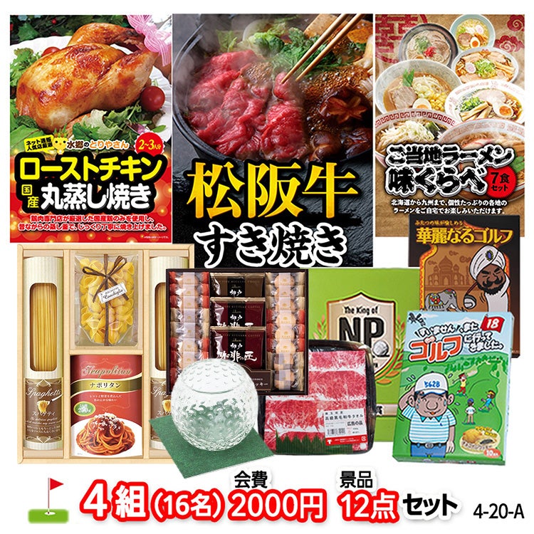 ゴルフコンペ 景品セット 4組会費2,000円 12点（標準セット）[4-2-A]の通販