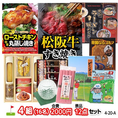 ゴルフコンペ 景品セット 4組会費2,000円 12点（標準セット）[4-2-A]の通販