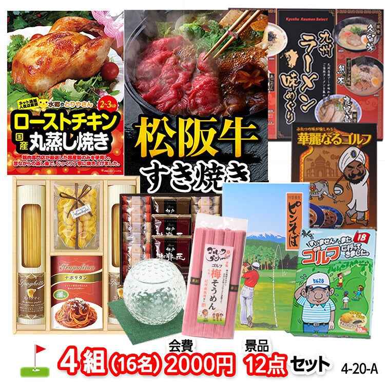 ゴルフコンペ 景品セット 4組会費2,000円 12点（標準セット）[4-2-A]1