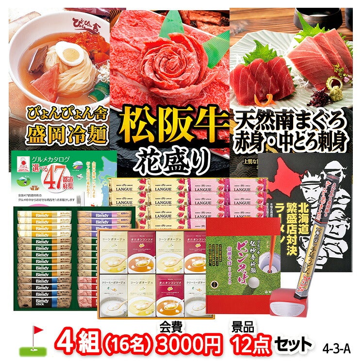 ゴルフコンペ 景品セット 4組会費3,000円 12点（標準セット）[4-3-A]1
