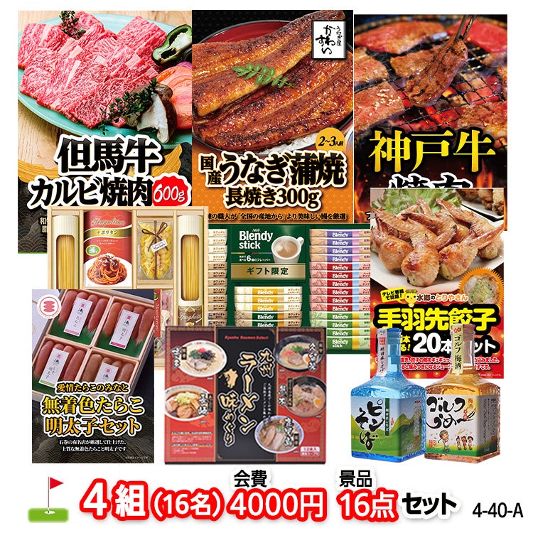 ゴルフコンペ 景品セット 4組会費4000円 16点（標準セット）[4-40-A]1