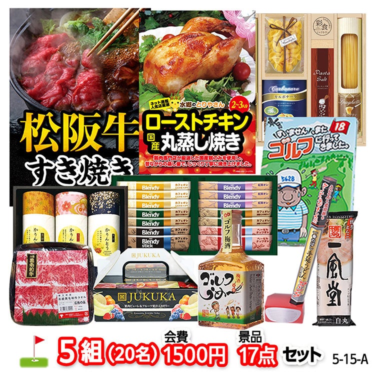 ゴルフコンペ 景品セット 5組会費1500円 17点（標準セット）[5-15-A]の通販