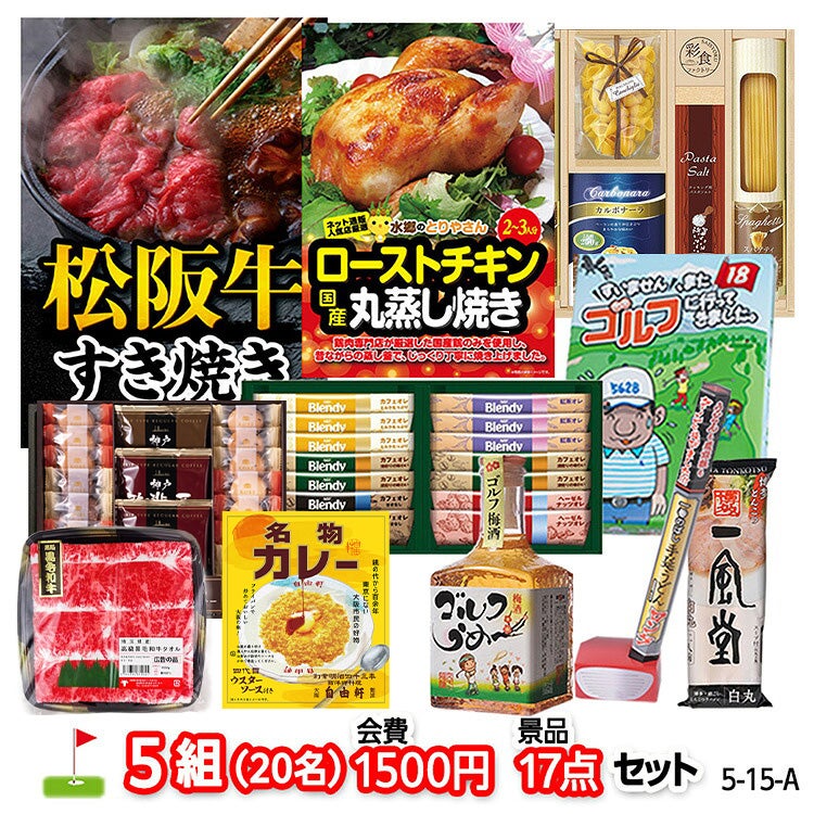 ゴルフコンペ 景品セット 5組会費1500円 17点（標準セット）[5-15-A]1