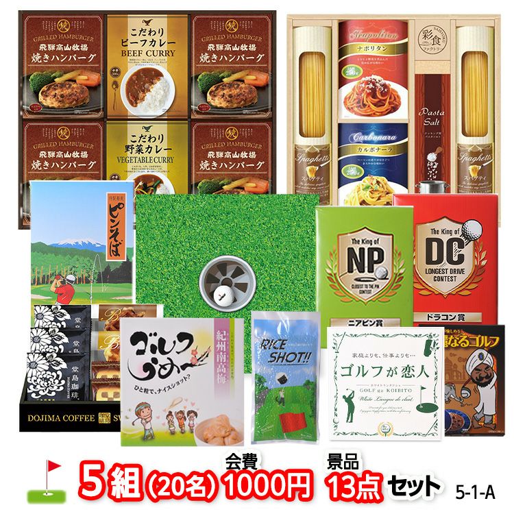 ゴルフコンペ 景品セット 5組会費1,000円 13点（標準セット）[5-1-A]1