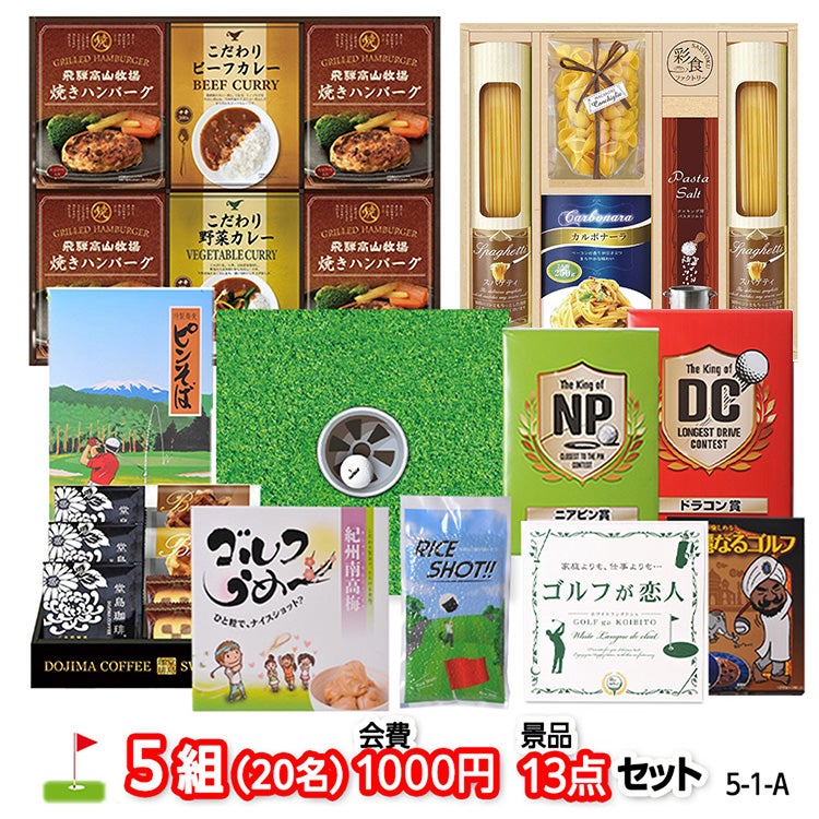 ゴルフコンペ 景品セット 5組会費1,000円 13点（標準セット）[5-1-A]1